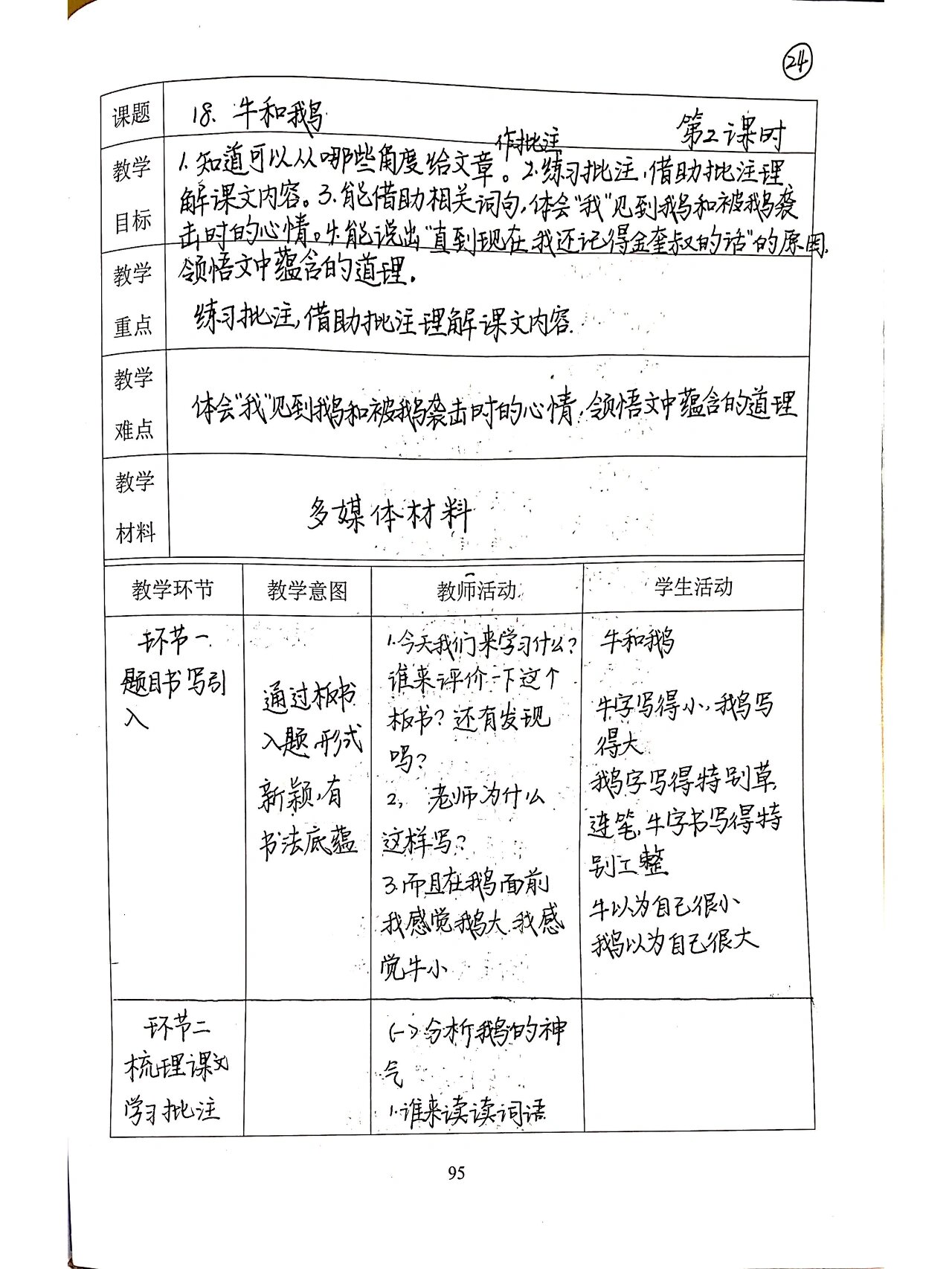 四年级上册《18.牛和鹅》第2课时教学设计