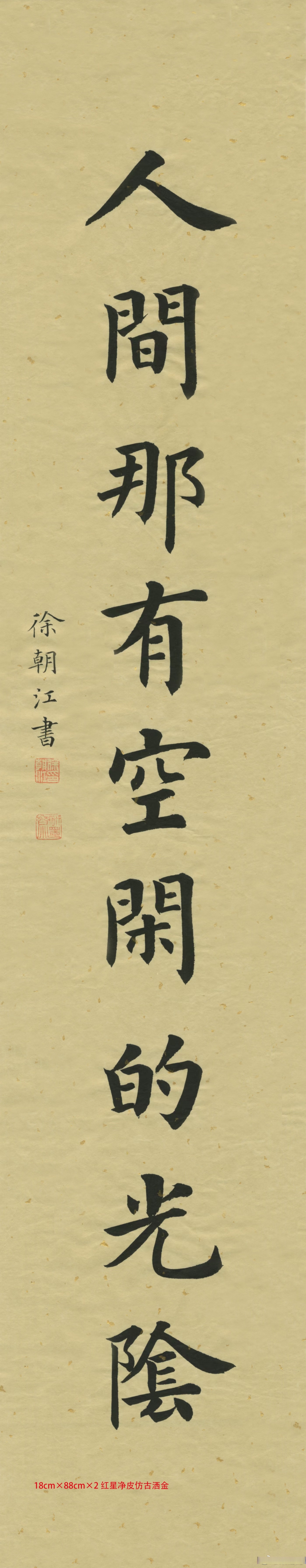 当代楷书典范中书协徐朝江书法对联#艺术##书法