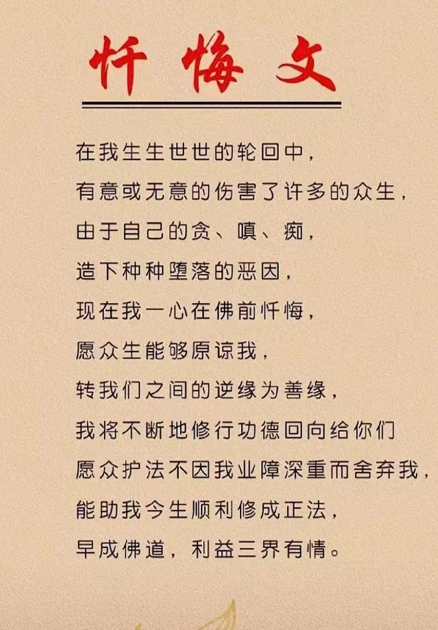 忏悔文 在我生生世世的轮回中, 有意或者无意的伤害了许多众生, 由于