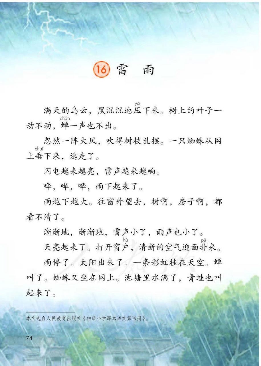 小学语文二年级下册课文《雷雨》真题简案