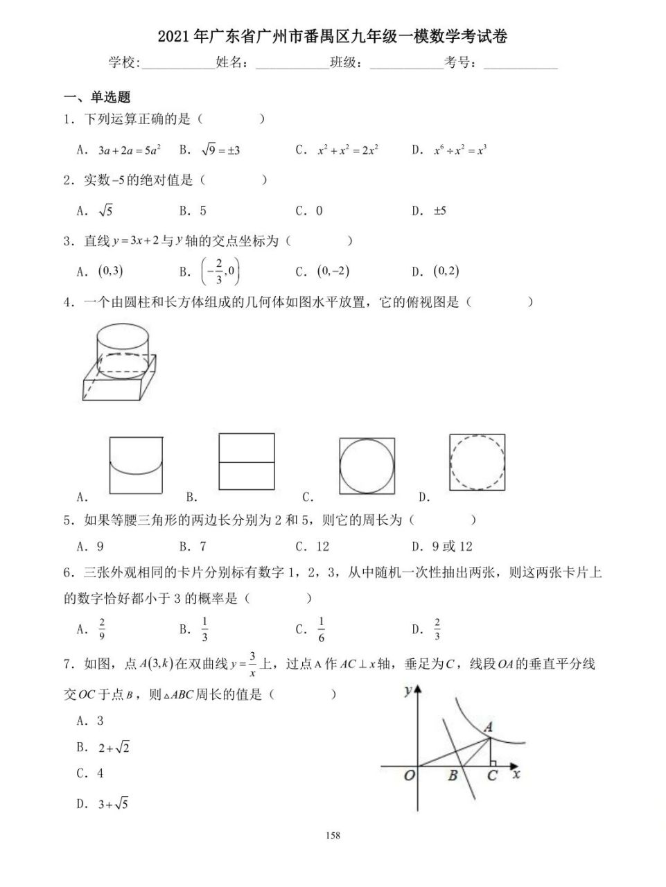 2021年广州番禺数学中考一模