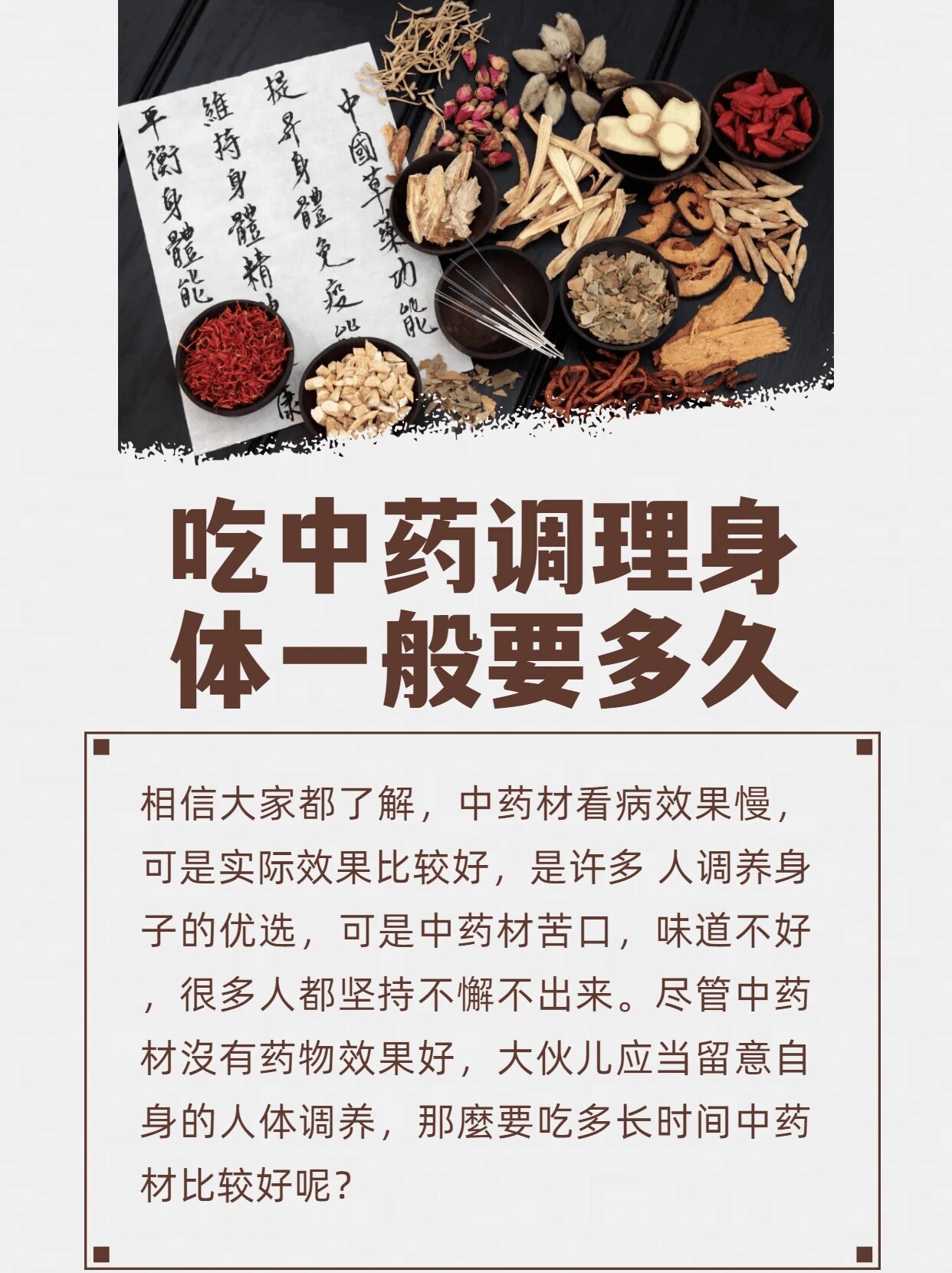 吃中药调理身体一般要多久