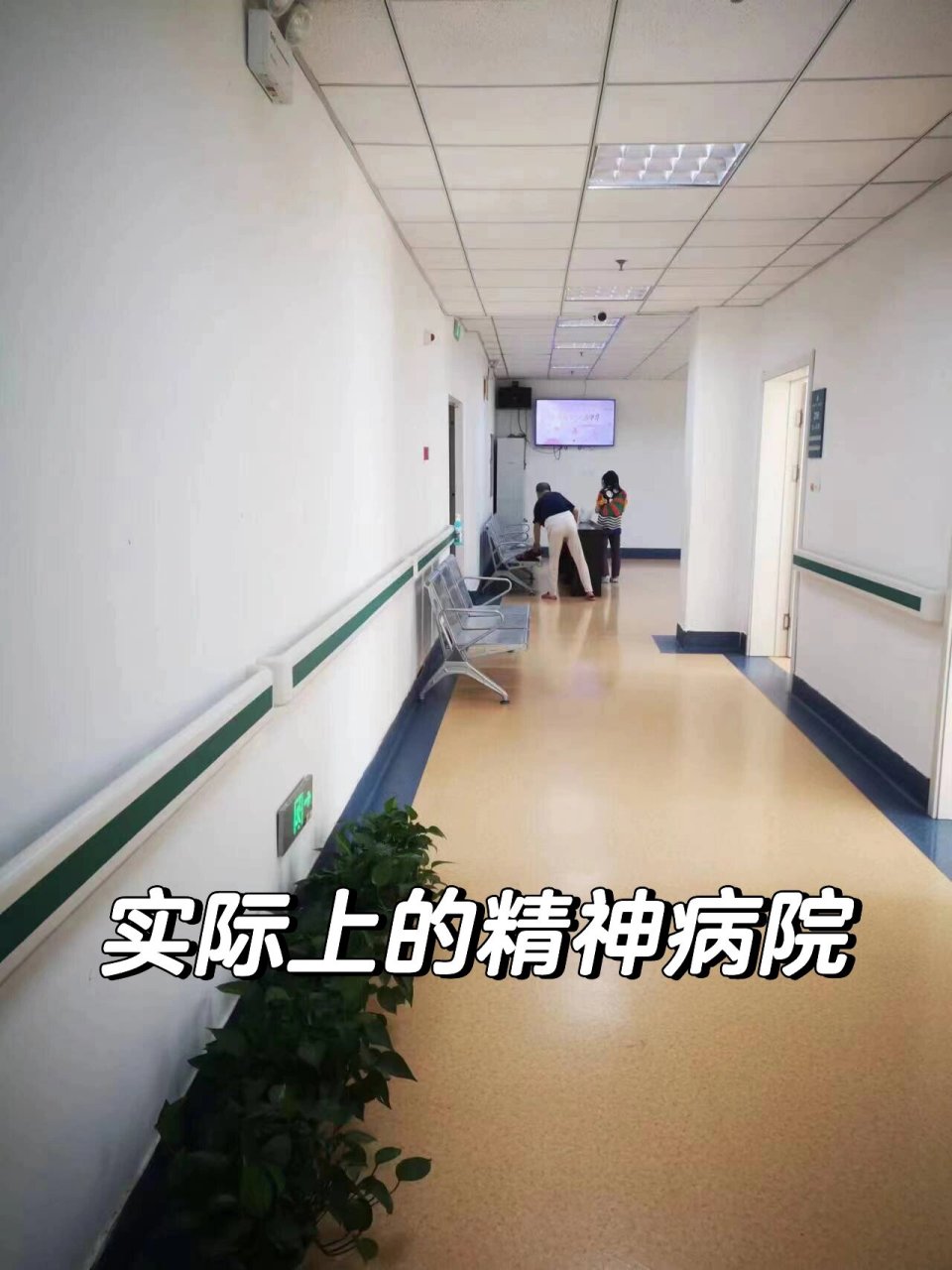 94真实的精神病院是啥样? 97你以为的精神病院? 监狱!隐森!恐怖!