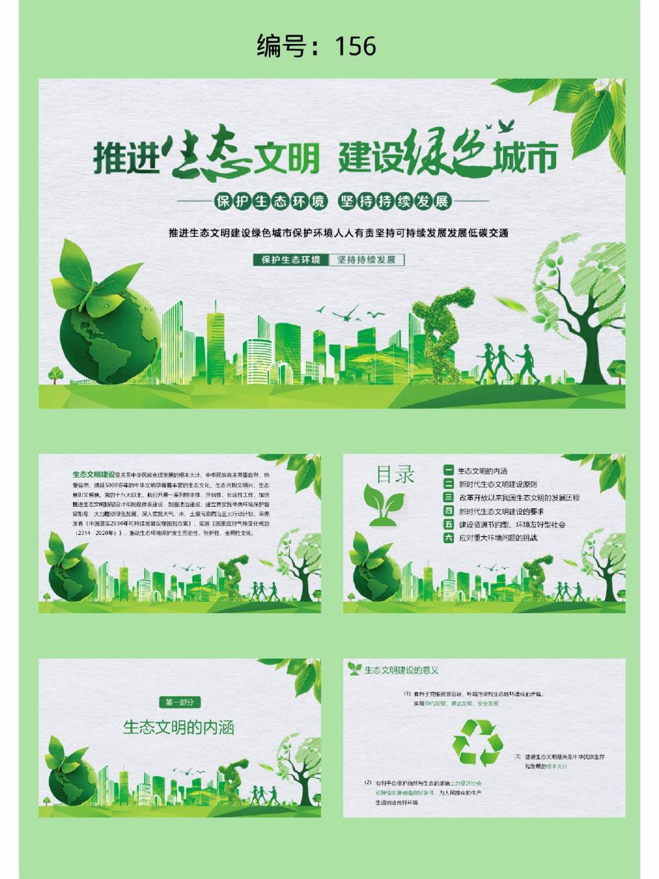 绿色清新推进生态文明建设绿色城市ppt 风格:绿色 清新 适用场合:生态
