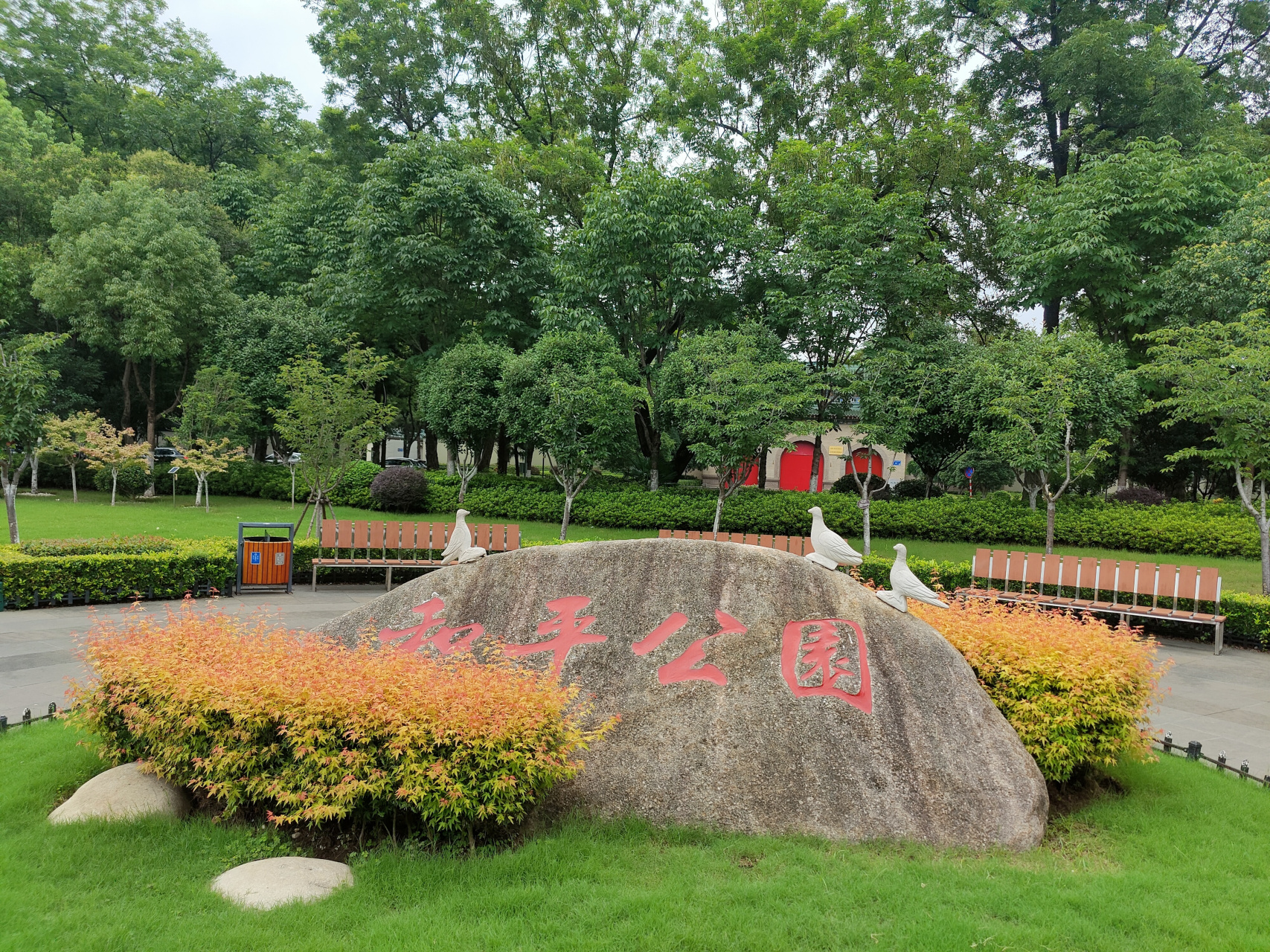 苏大美#南京和平公园 #总要来趟南京吧