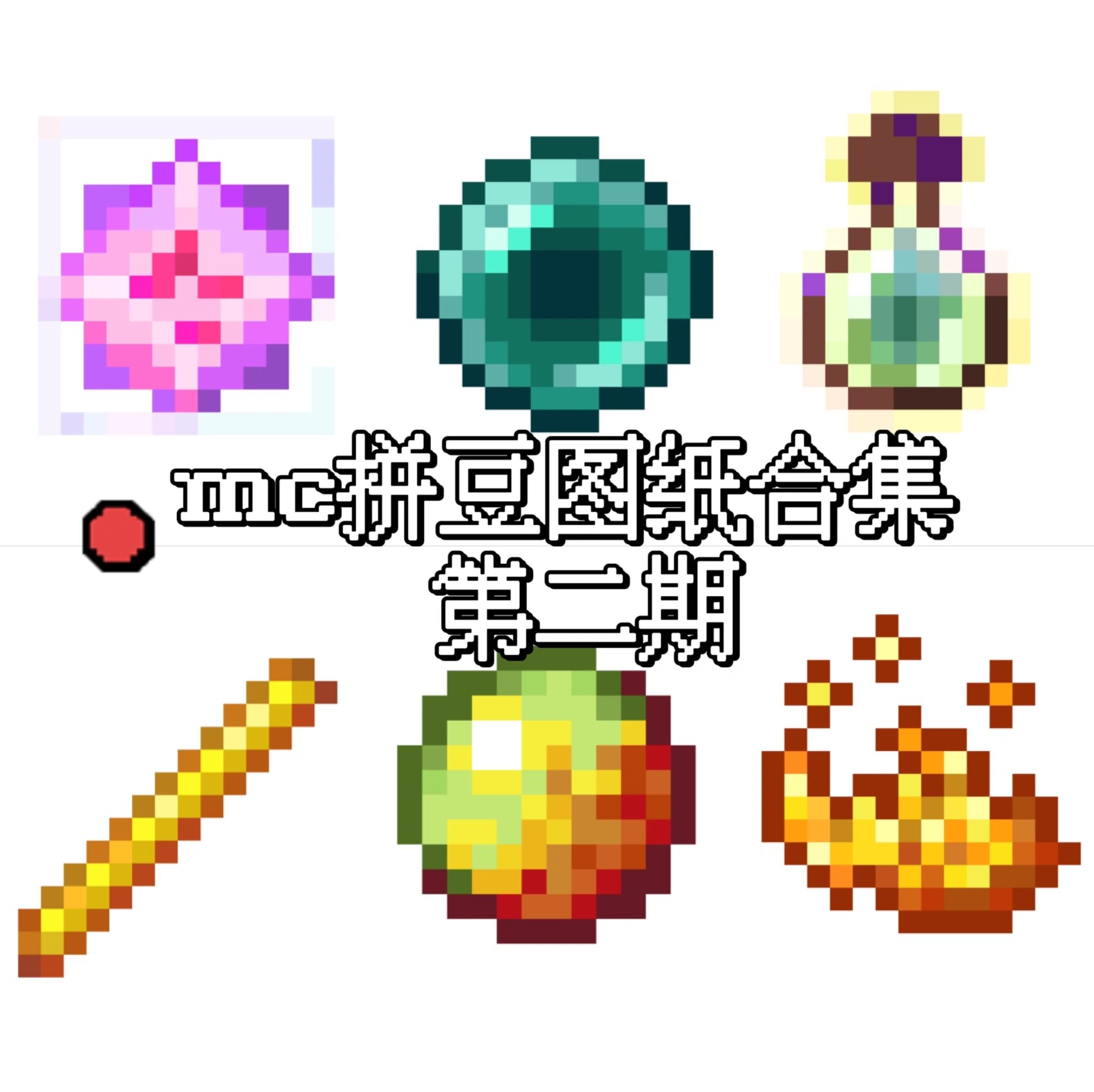 我的世界拼豆|物品图纸合集第二期