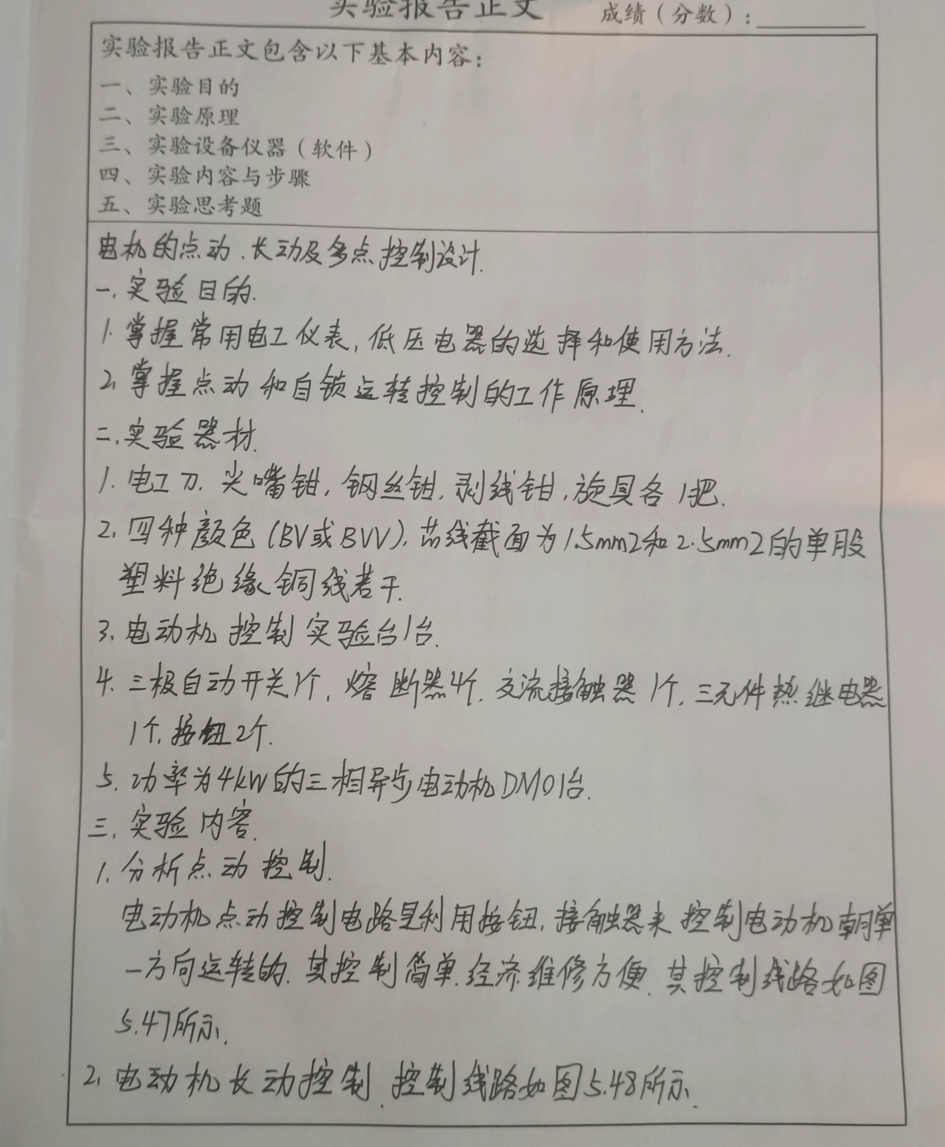 实验报告①电机的电动,长动及多点控制设计②三相异步电动机的正