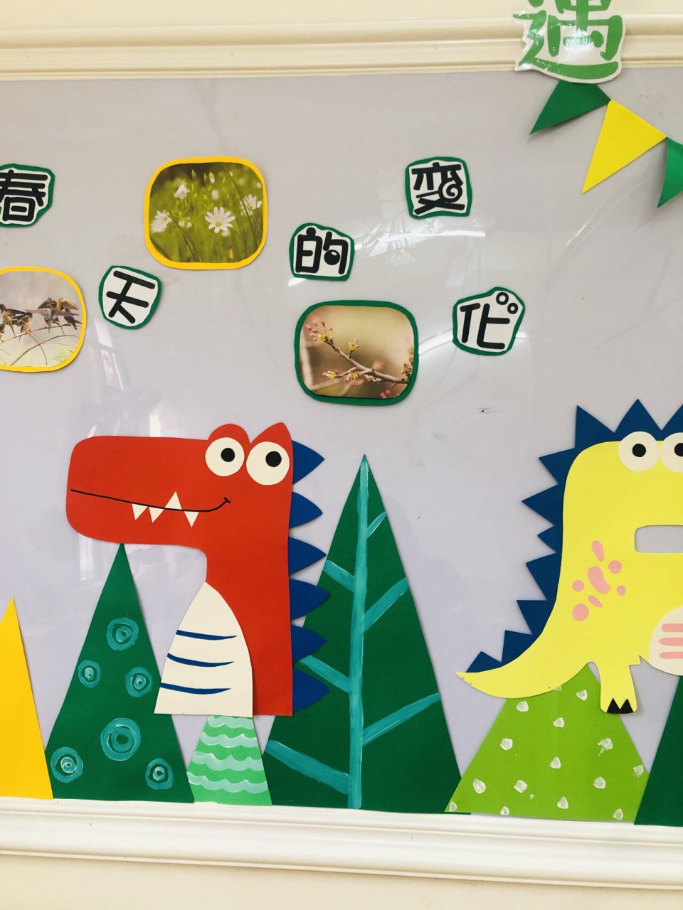 幼儿园春天恐龙03主题墙环创 恐龙04主题爱了爱了 制作不易,拿图