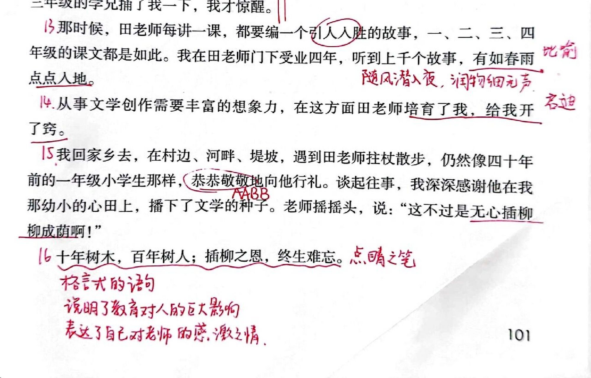 六年级语文下册 第六单元《老师领进门》