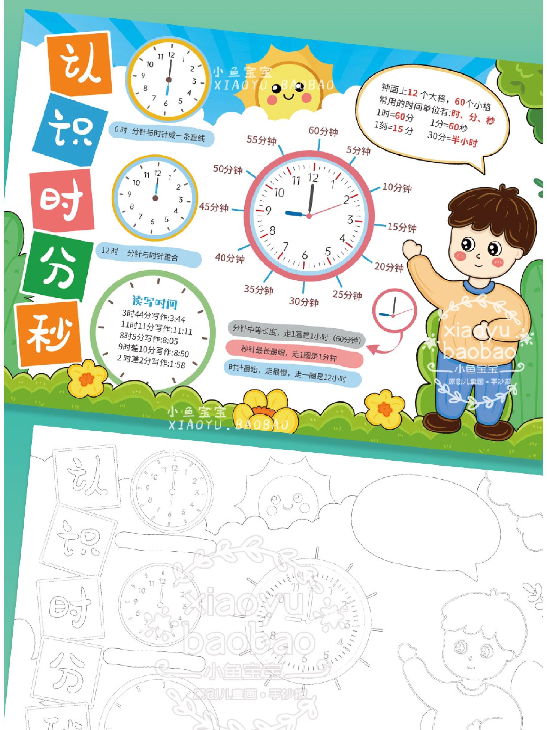 认识时间手抄报 | 认识时分秒