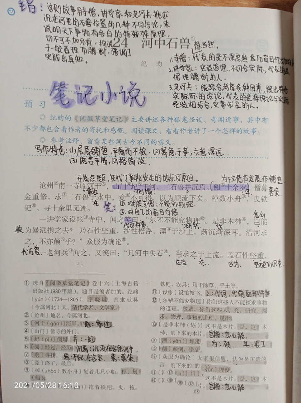 七下语文《河中石兽》 译文真的好多,抄的手疼