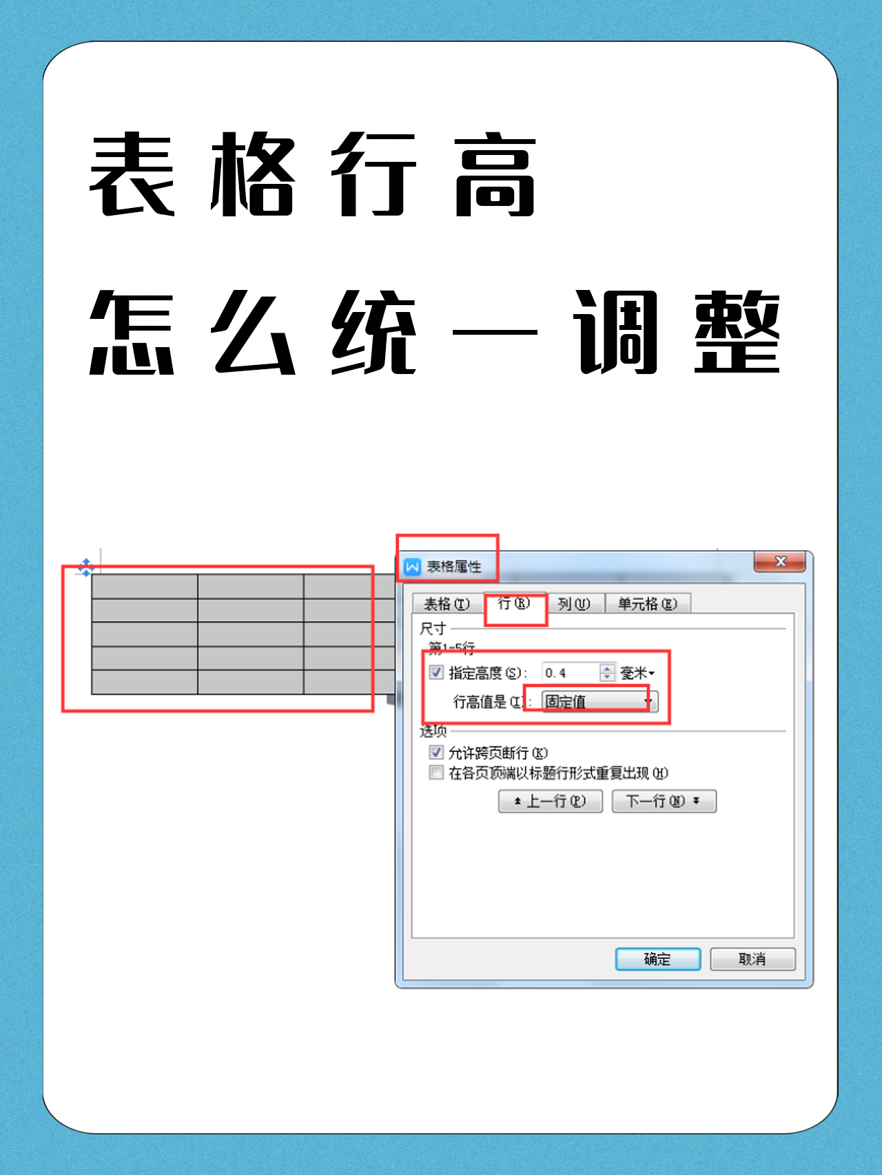 中统一调整表格行高的步骤是:首先需打开文件并选择要调整的行或列