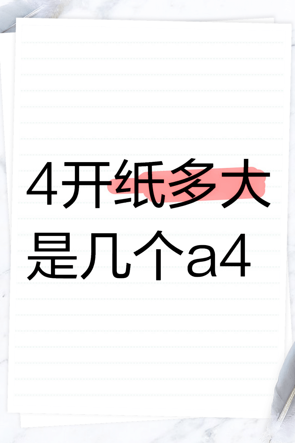 4开纸和a4图片