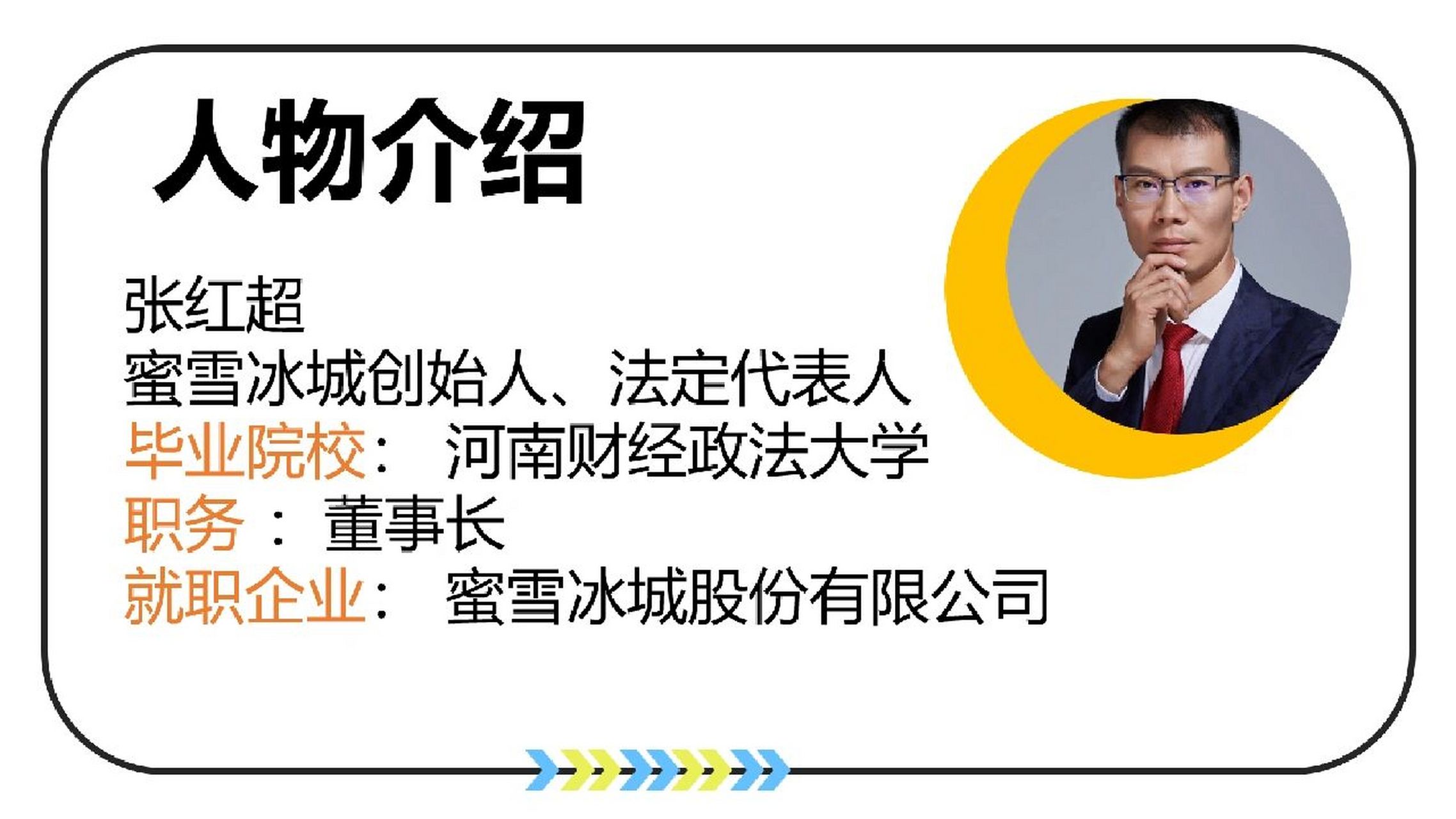 雪王之父张红超 如今,蜜雪冰城已经成为了张红超的商业帝国,但它同时