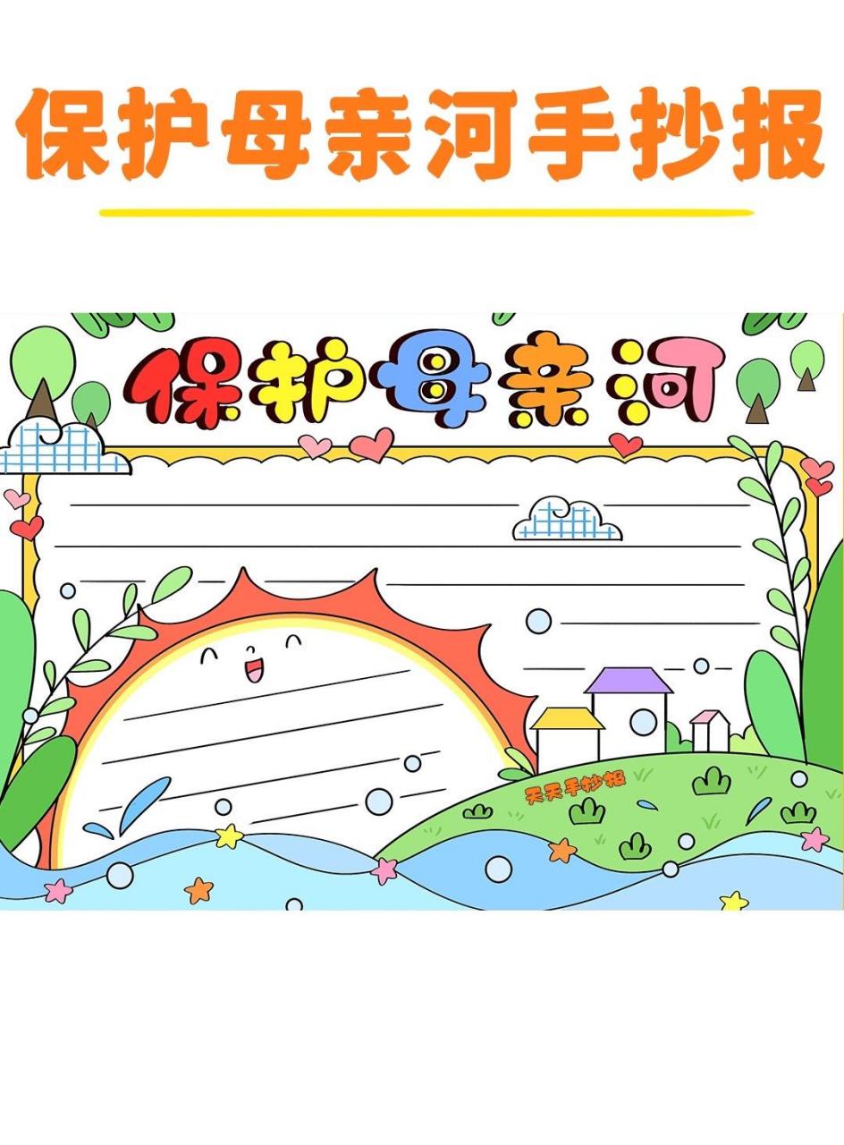 保护母亲河手抄报模板电子版.