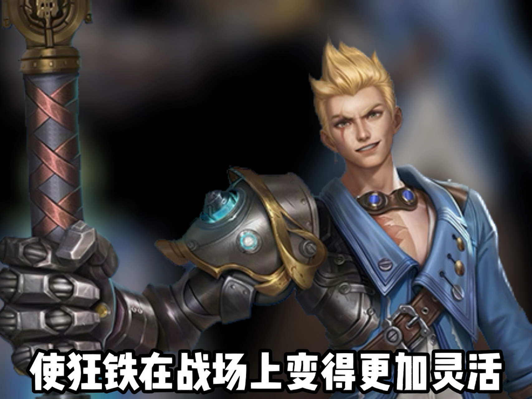 狂铁不仅比例变好,大招还能加移速了.