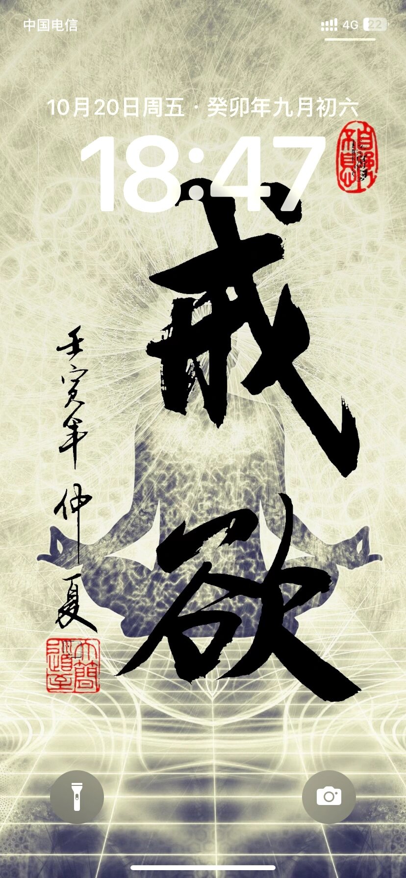戒欲 壁纸