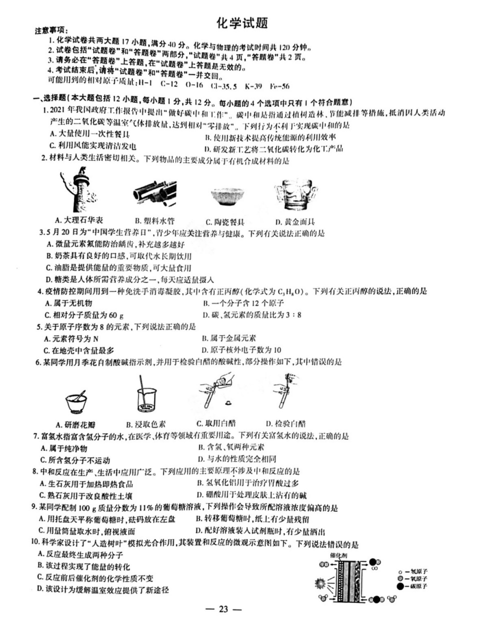 2021安徽省中考化学真题试卷(含答案) 你觉得难不难?