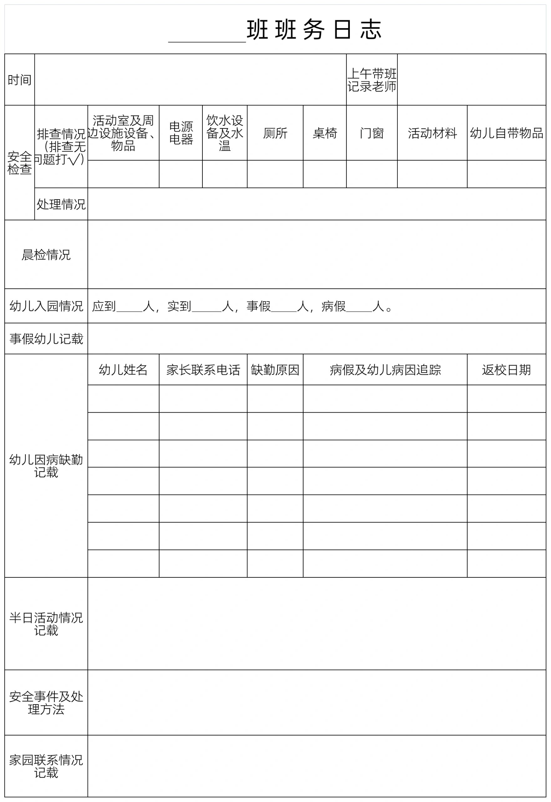 幼儿园班务日志