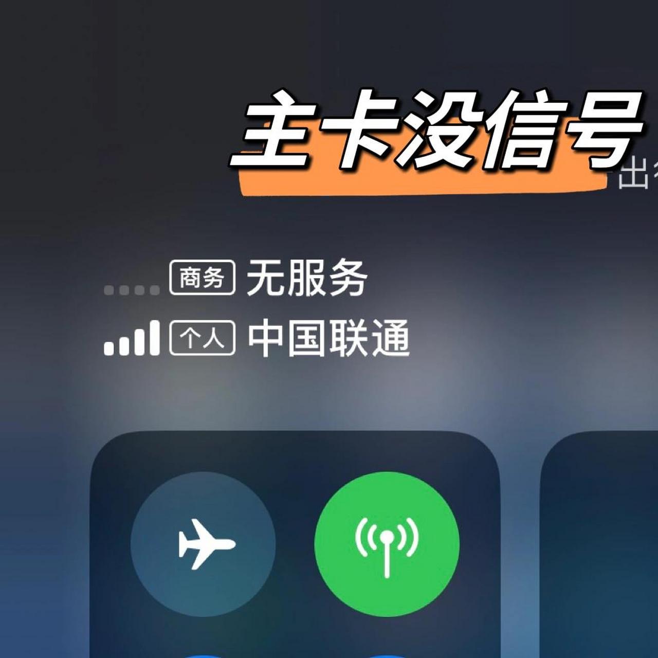 手机信号不好,可能是 sim 卡的问题 换手机之后,我的主卡间歇性的无法