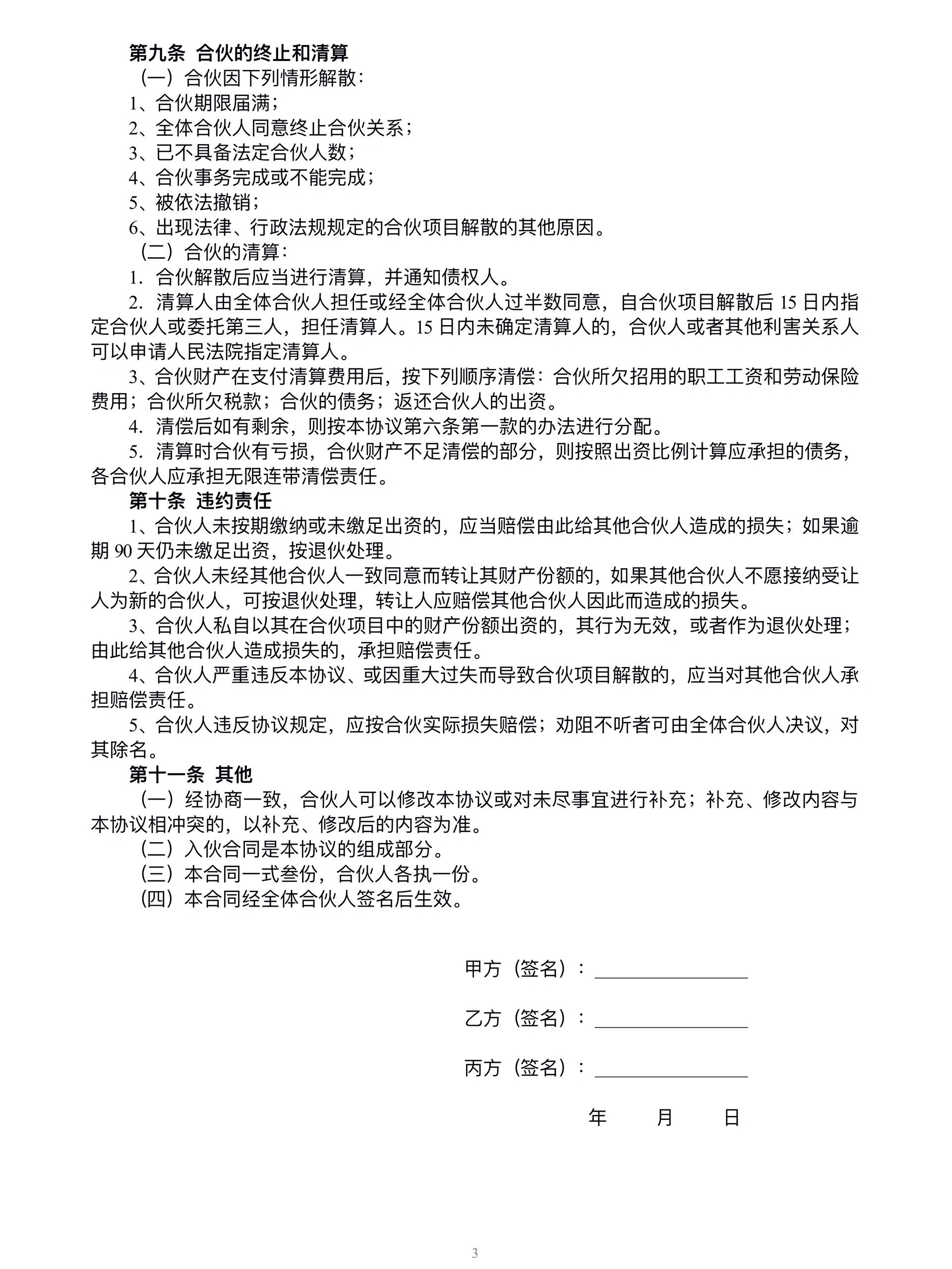 合伙人协议书模板合伙人协议合伙做生意需要的注意哪些?