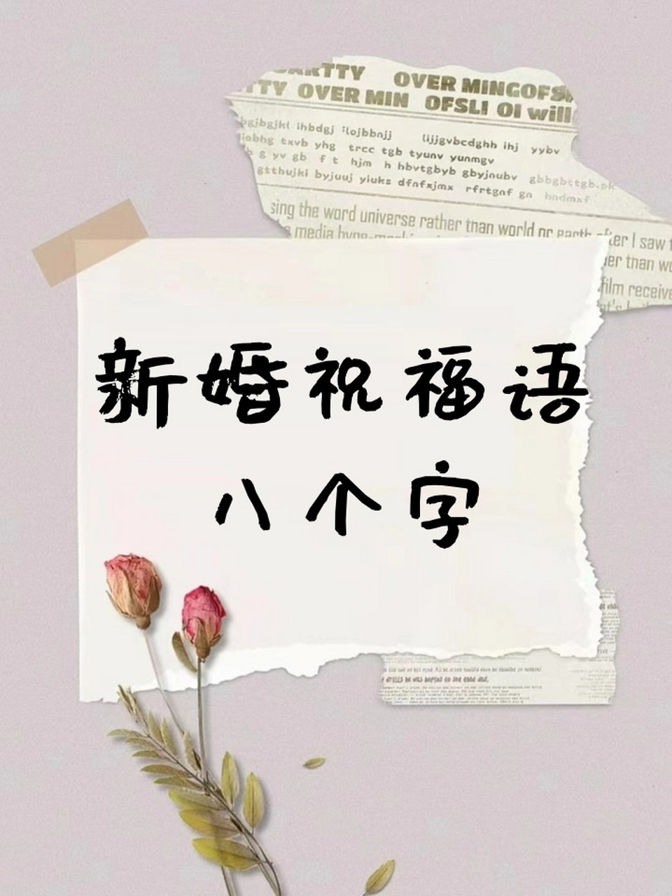新婚祝福语八个字 寓意很好的新婚祝福语,简短又温馨~09 96百年好