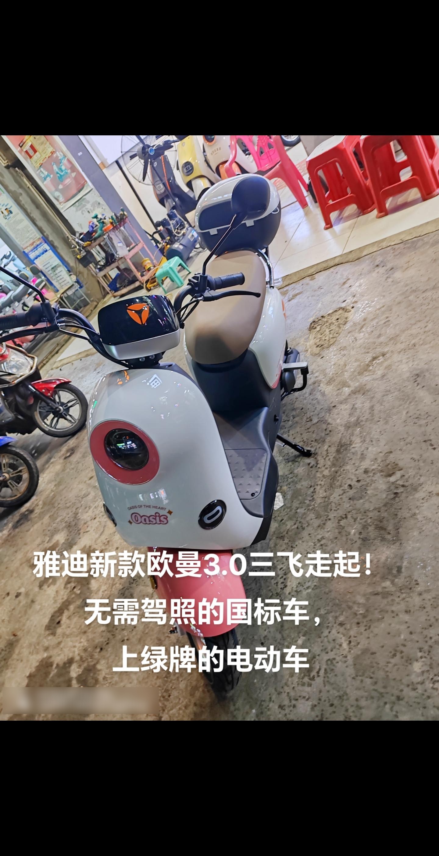 雅迪新款欧曼3.0三飞走起!