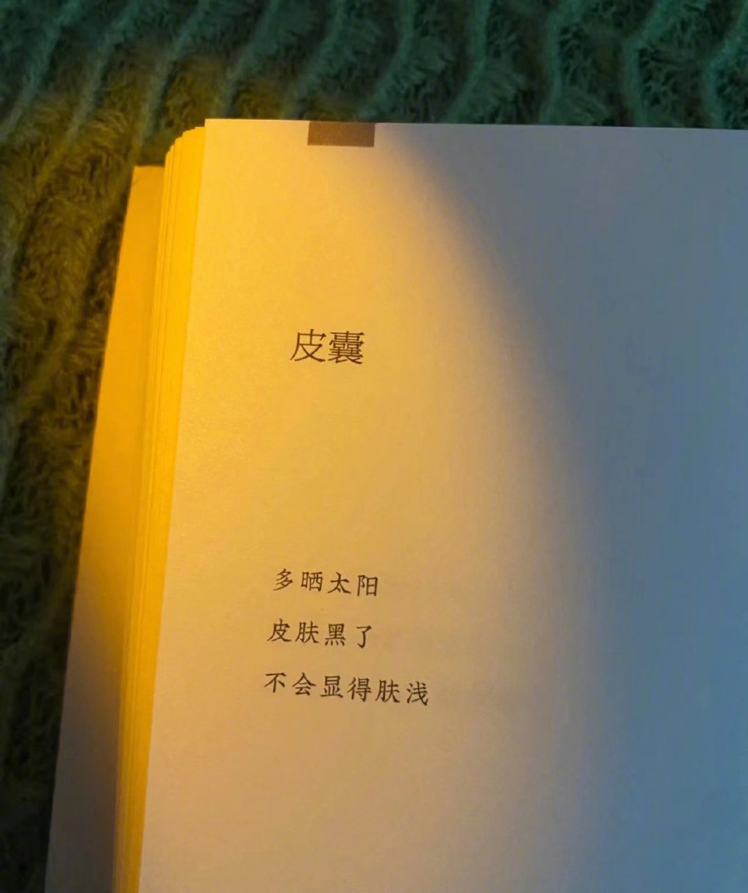 多晒太阳 皮肤黑了 不会显得肤浅  ——《皮囊》