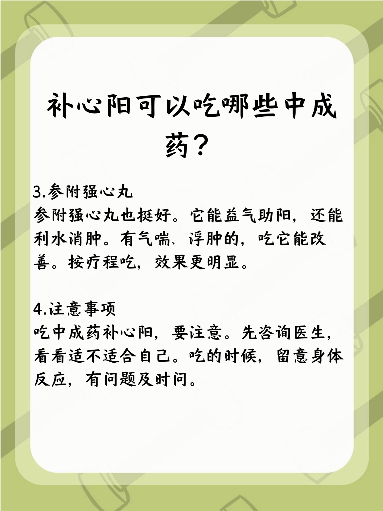 想补心阳可以吃些中成药.中成药方便服用,能帮咱调理身体