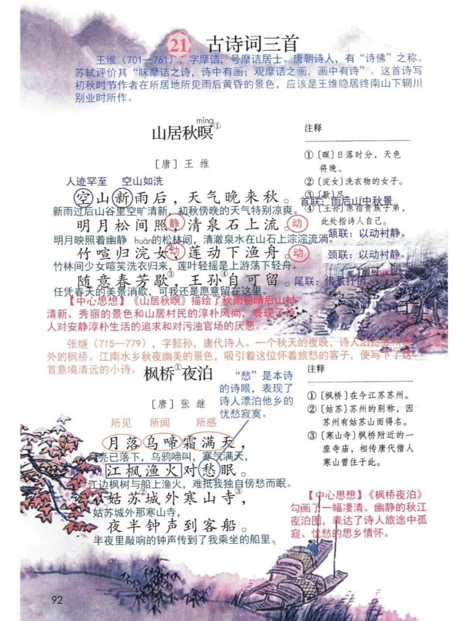 五上第21课《古诗词三首》课堂笔记 #小学语文课堂笔记# #小学语文