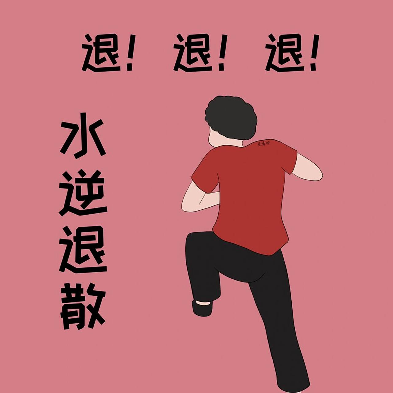 插画 | 头像 | 退!退!退!