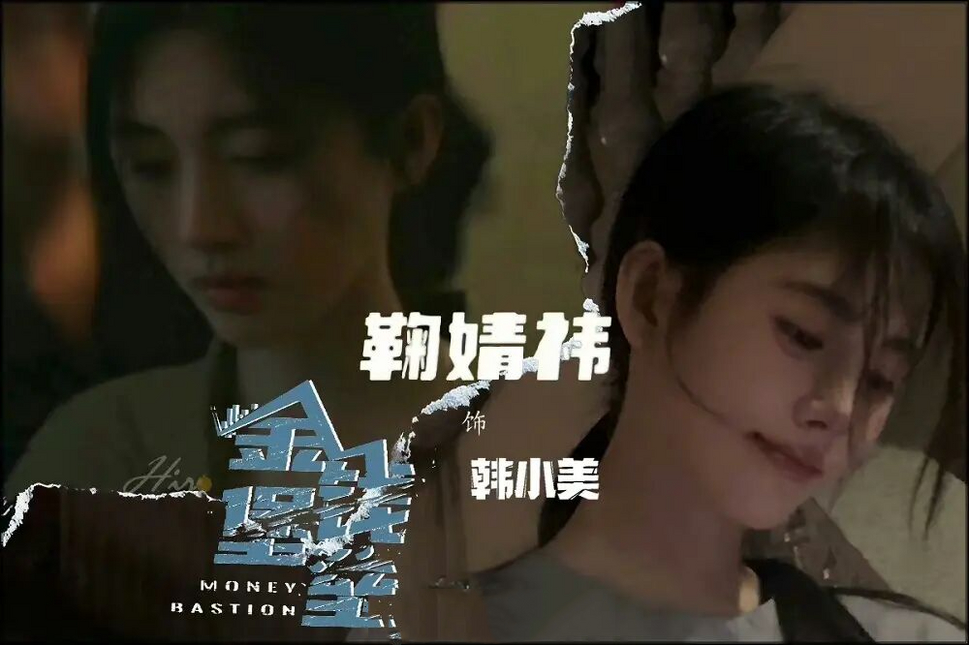 鞠婧祎 金钱堡垒 韩小美 电影  戏內戏外 小美/小鞠 金钱堡垒 暑假