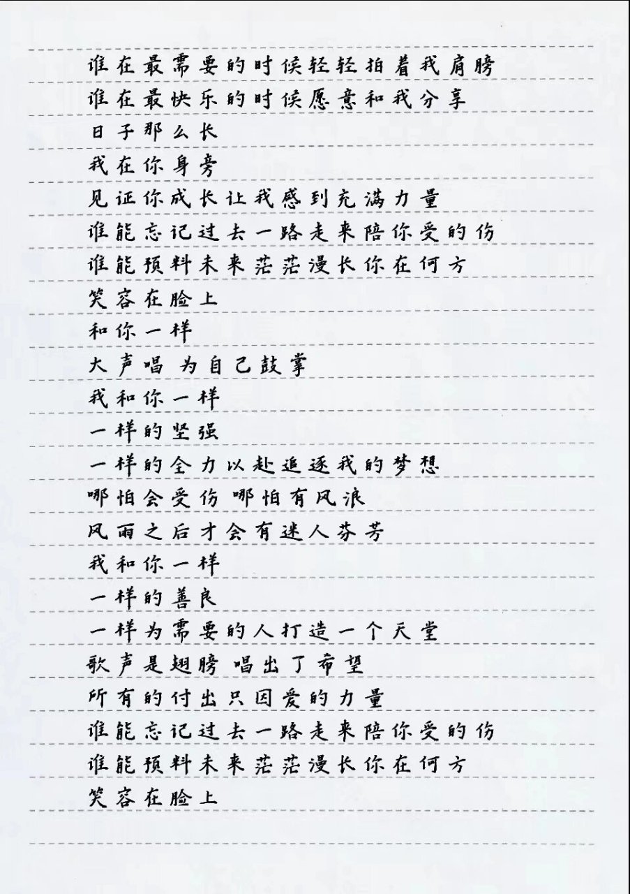 和你一样 谁能忘记过去一路走来陪你受的伤 谁能预料未来茫茫漫长你在