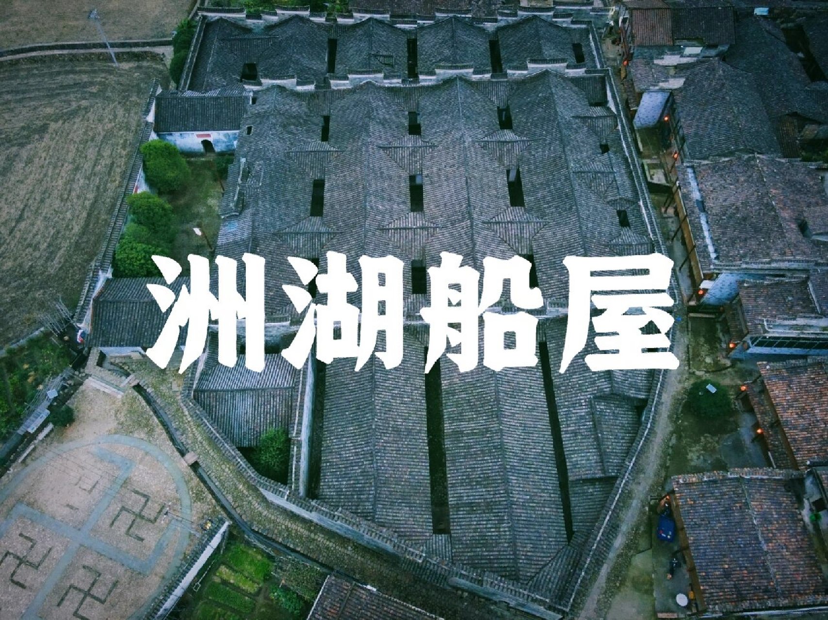 船屋聚落,山间奇观 位于江西黎川大山深处的洲湖船屋,紧临闽赣交界