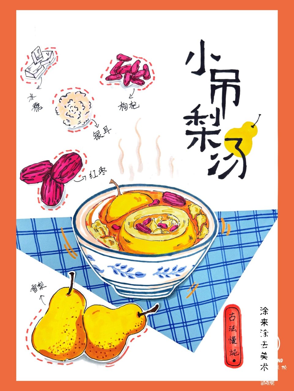 少儿创意美术绘画冬日主题热饮小吊梨汤 冬日热饮小吊梨汤 造型海报