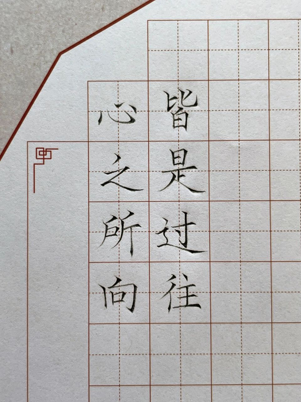 硬笔书法作品 心之所向,皆是过往 铅笔书写