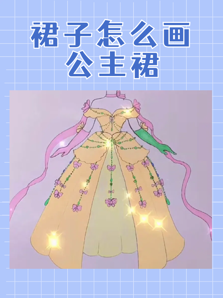 裙子怎么画公主裙