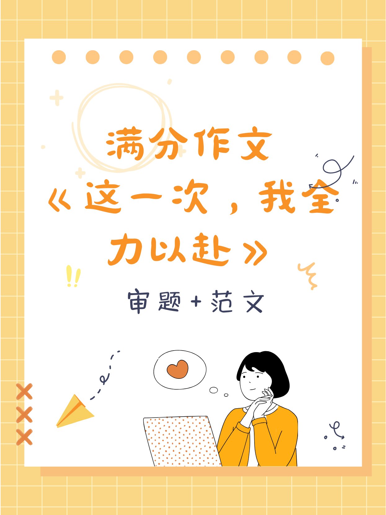 满分作文2篇:《这一次,我全力以赴》 1.认真审题.