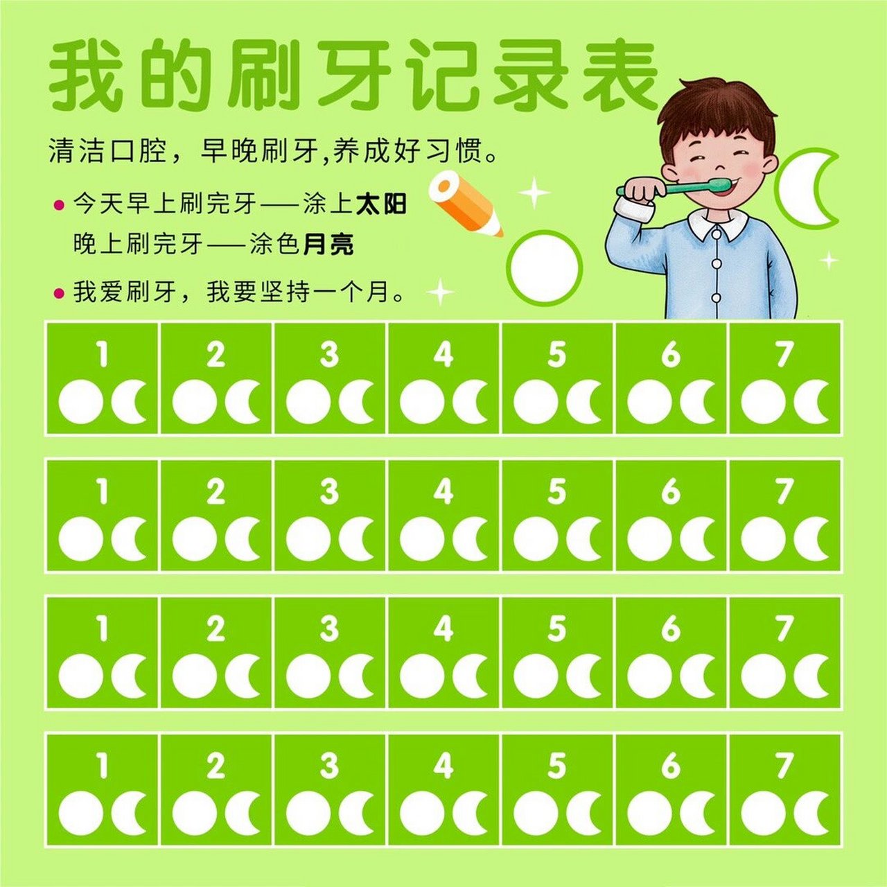 刷牙打卡表,培养生活好习惯  宝宝不爱刷牙怎么办?