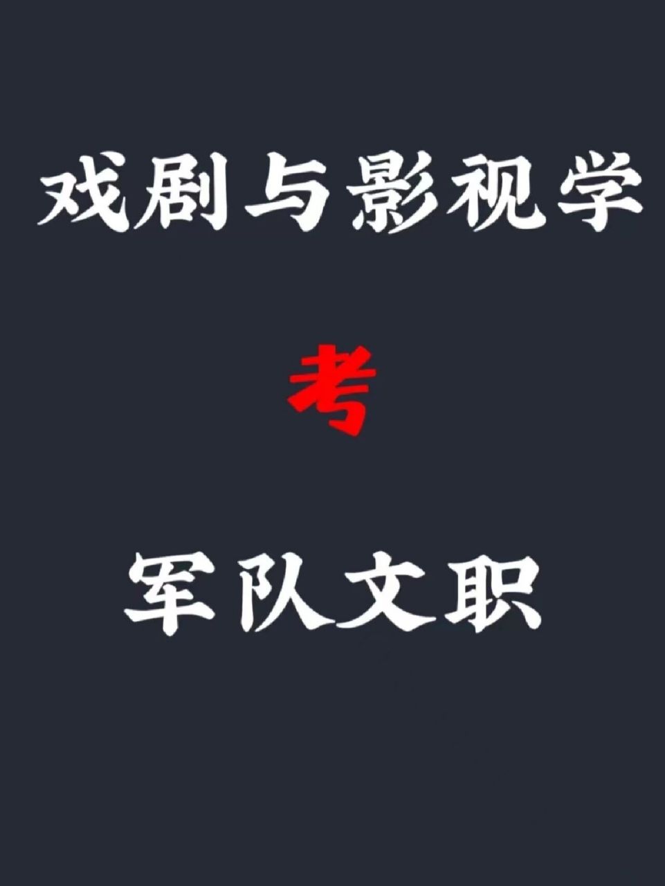97戏剧与影视学可以考军队文职哦!