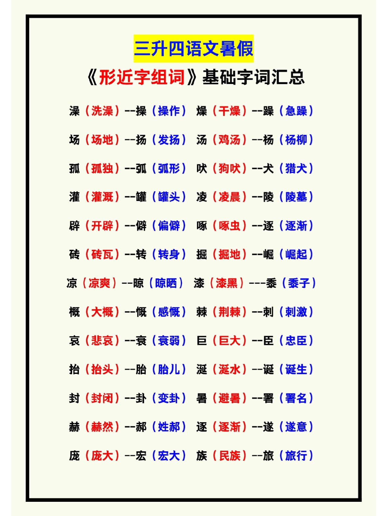 三升四语文暑假《形近字组词》基础字词汇总