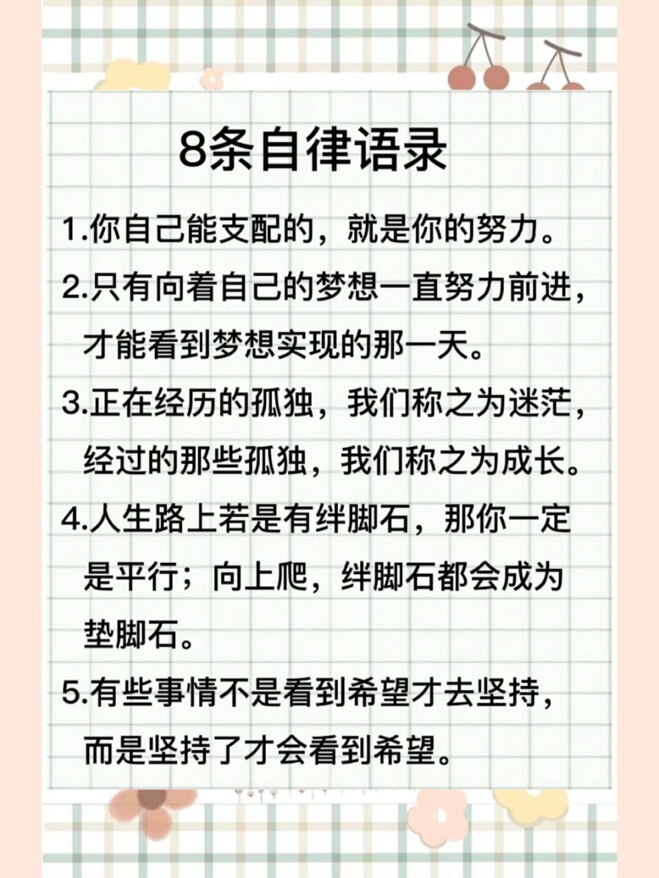 97让我进步的8条自律语录 读自律语录感悟 偶尔一两次,泯然一笑,都