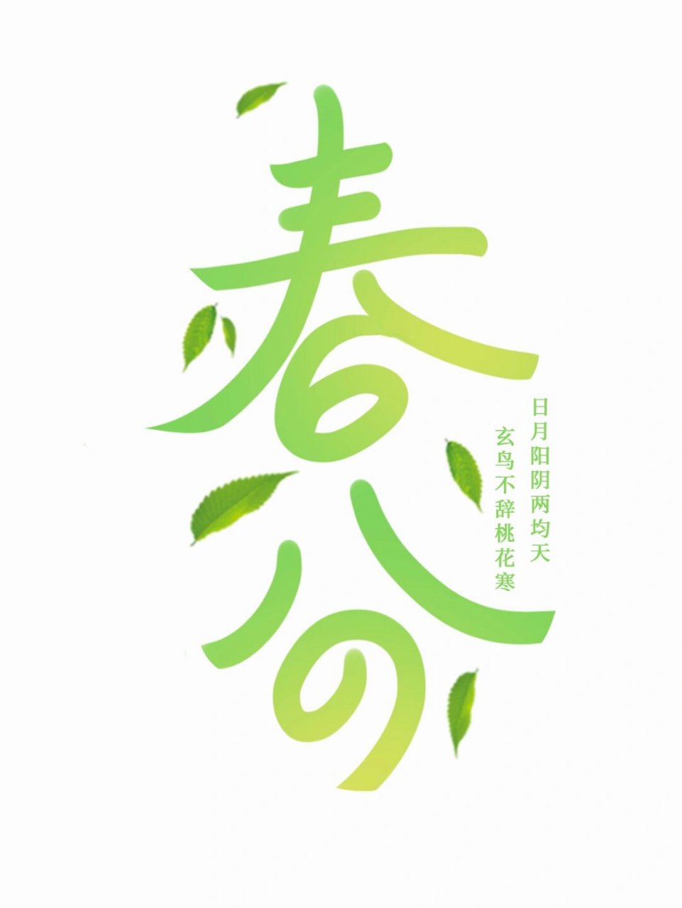 免抠艺术字|春分91卡通字体png素材 今日素材分享~ 【春分】 92免