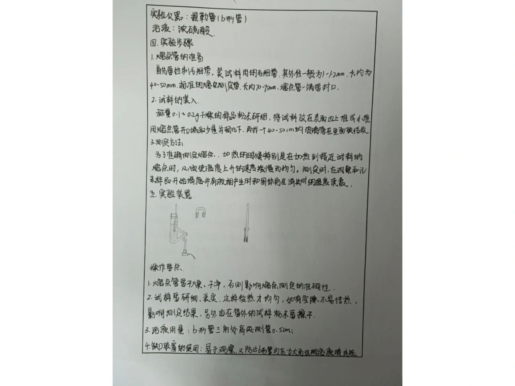 有机化合物熔点的测定实验报告 有机化学实验 有机物熔点的测定实验