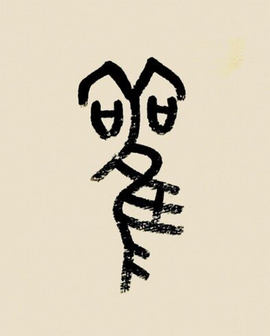 说文解字"观"字 易中人说文解字:"观"字,甲骨文的观字是一个鸟瞪大