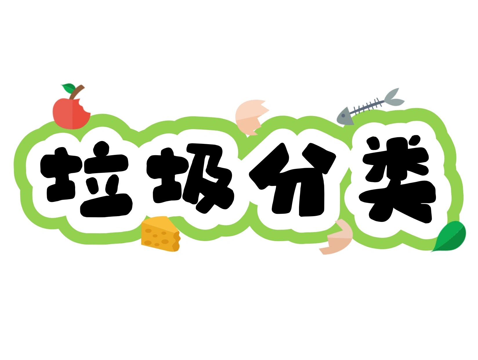 艺术字:垃圾分类