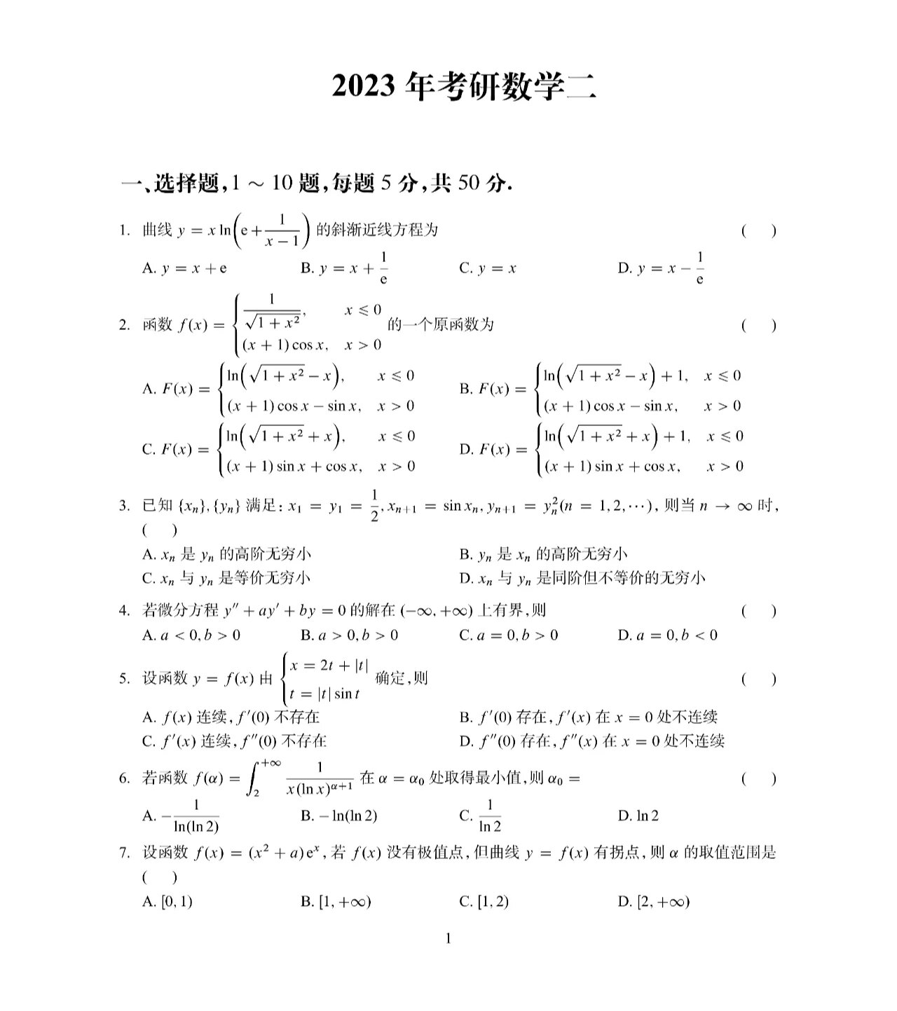 2023考研数学二真题