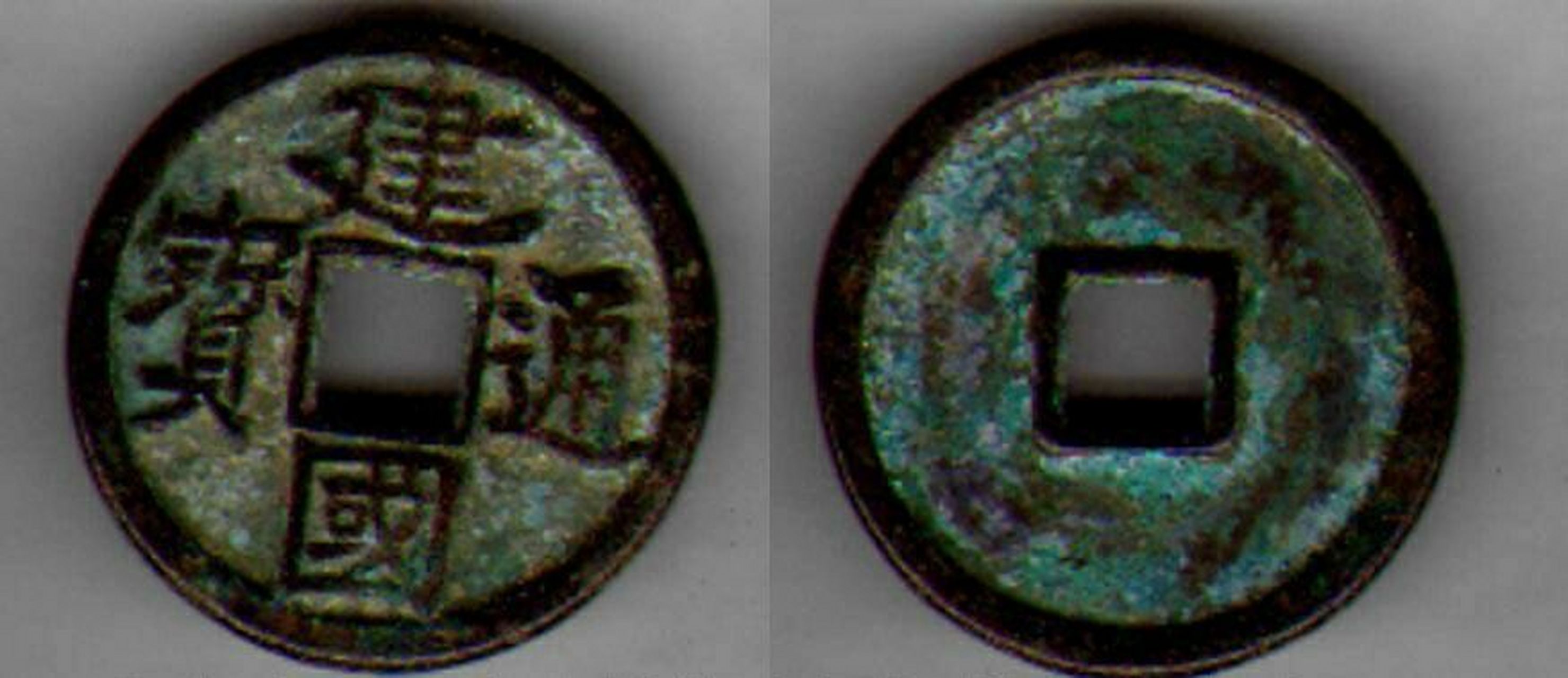 北宋铜钱价格表(4) 元佑通宝 元佑通宝行书小平光背 6元 元佑通宝篆书