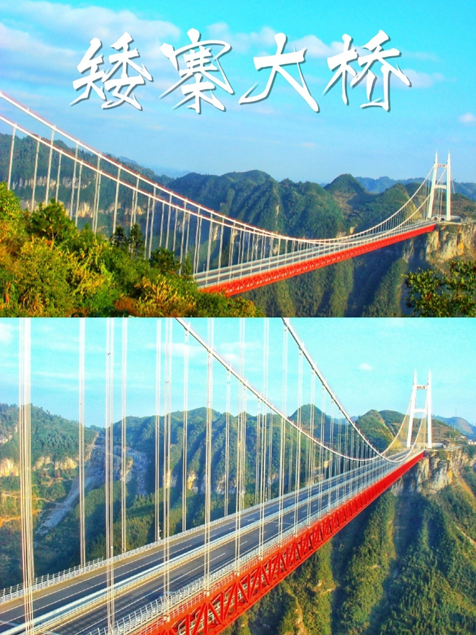 湘西矮寨大桥97——中国公路之奇观 9393矮寨大桥,位于德夯大