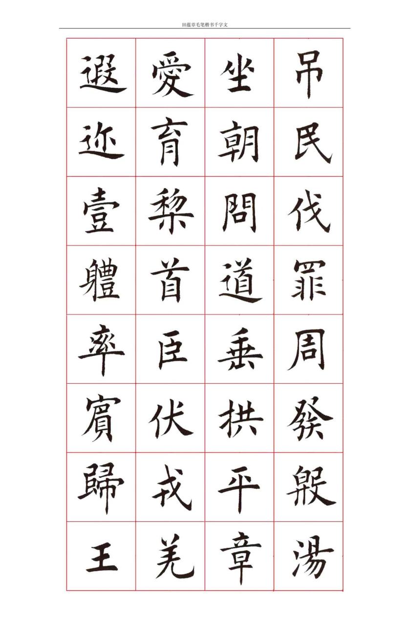 田蕴章楷书《千字文》书法欣赏